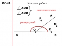Презентация по математике к изучению темы Измерение углов. Транспортир