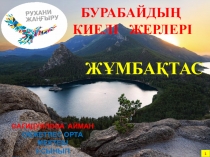 Бурабайдың киелі жерлері. Жұмбақтас .Презентация