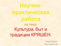 Презентация . Культура,быт,традиции кряшен.