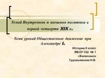 Презентация по истории Общественное движение при Александре I.