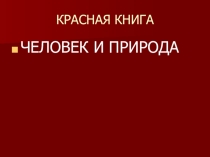 Презентация по окружающему миру на тему Красная книга (2 класс)