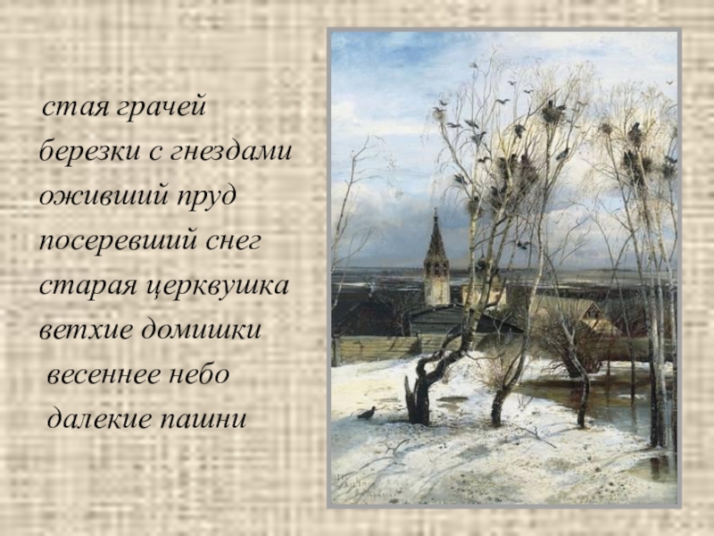 Саврасов грачи прилетели текст. Саврасов Грачи прилетели. Грачи прилетели картина Саврасова. Рассказ Саврасова Грачи прилетели. Грачи прилетели картина Саврасова сочинение 2 класс.