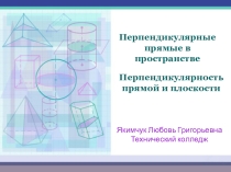 Презентация по геометрии перпендикулярность прямых и плоскостей в пространстве
