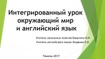 Интегрированный урок Окружающий мир и Английский язык 2 класс