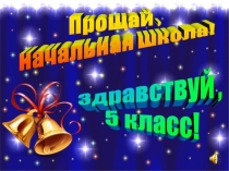 Презентация Прощай начальная школа