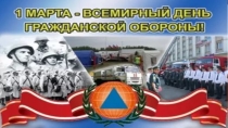 Внеклассное мероприятие посвященное всемирному дню гражданской обороны