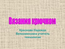 Презентация по технологии Вязание крючком