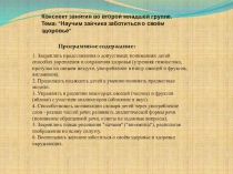 Конспект ЗОЖ во второй младшей группе. Тема: Научим зайчика заботиться о своём здоровье