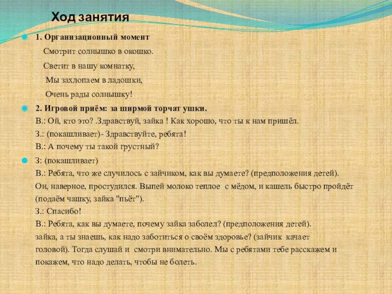 Конспект ЗОЖ во второй младшей группе. Тема: Научим зайчика заботиться о своём здоровье Ход занятия1. Организационный момент Смотрит солнышко в окошко. Ход занятия1. Организационный момент Смотрит солнышко в окошко. Светит