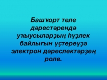 Презентация к выступлению Электрон дәреслектәр