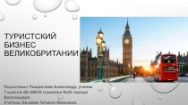 Презентация по обществознанию учащегося 7 Б класса Рощектаева Александра по теме Туристский бизнес Великобритании