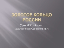 Презентация Золотое кольцо России (4 класс)