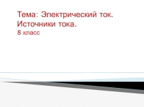 Презентация по физике на тему Электрический ток (8 класс)