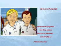 Презентация к уроку  Æмбалы хорзæх уæ алкæй дæр уæд