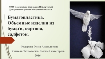 Бумагопластика. Объемные изделия из бумаги, картона, салфеток.