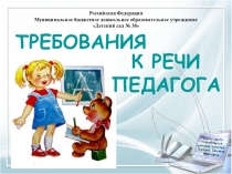 Требование к речи педагога в детском саду