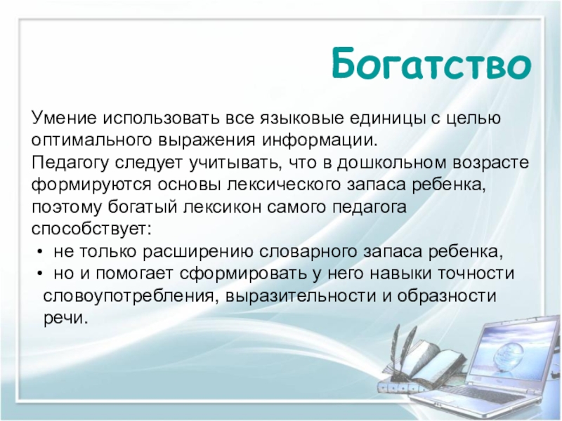 Развитие богатство речи. Точность речи педагога. Навыки речи педагога. Правильность и чистота речи педагога. Речь педагога презентация.