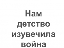Внеклассная работа Нам детство изувечила война 4 класс