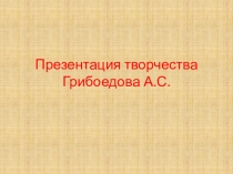 Презентация по творчеству Грибоедова А