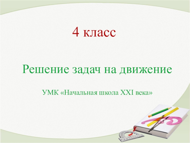 В случае использования напоминающей презентации продавец может использовать технику