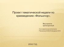 Проект тематической недели по краеведению Фольклор.