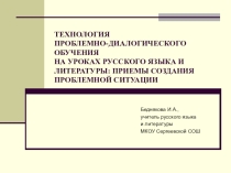 Проблемно-диалогическое обучение на уроках русского языка и литературы