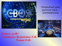 Презентация. Межпредметный урок (русский язык - математика) в 5 классе