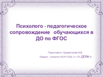 Психолого-педагогическое сопровождение обучающихся в ДО по ФГОС.
