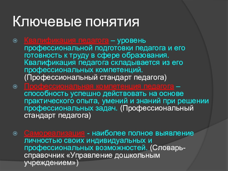 Понятие квалификации. Профессиональная готовность педагога. Степень профессиональной готовности. Уровни профессиональной подготовки педагога. Степень профессиональной подготовленности педагога это.