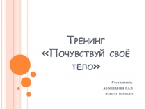 Презентация тренинга Почувствуй свое тело к социально-психологическому занятию Я