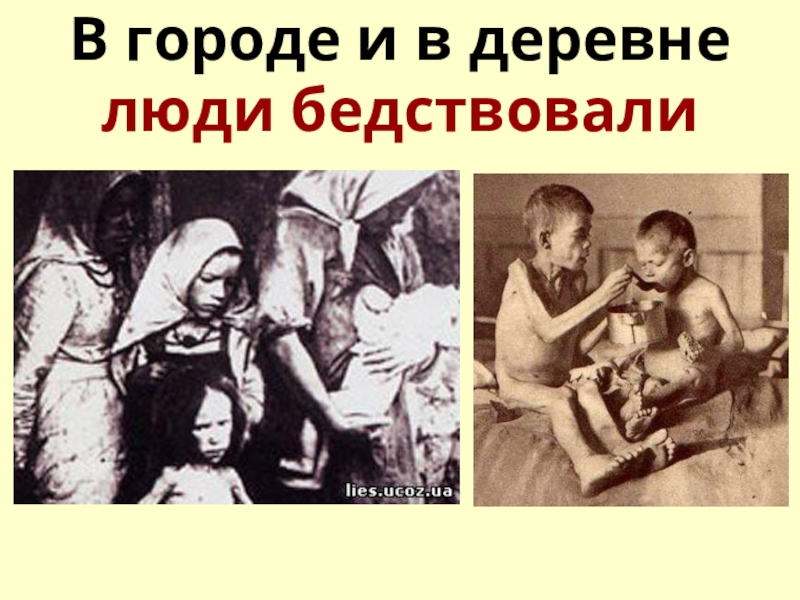 Презентация по окружающему миру на тему Страницы истории 20-30 годы ( 4 класс) В городе и в деревне люди бедствовали В городе и в деревне люди бедствовали
