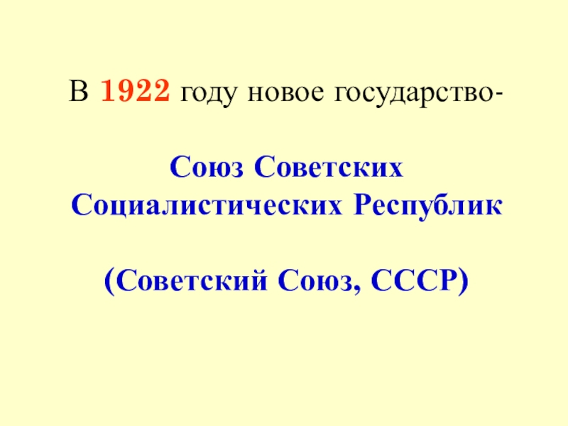 Презентация по окружающему миру на тему Страницы истории 20-30 годы ( 4 класс) В 1922 году новое государство- Союз Советских Социалистических Республик (Советский Союз, СССР) В 1922 году новое государство- Союз Советских Социалистических Республик (Советский Союз, СССР)