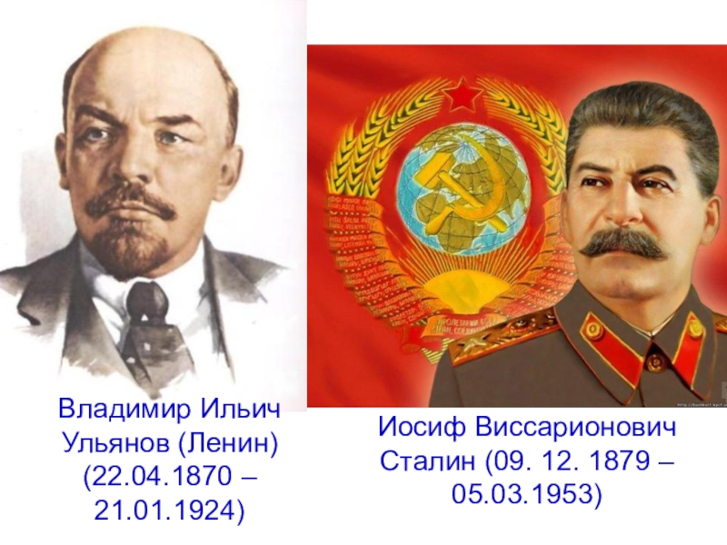 Презентация по окружающему миру на тему Страницы истории 20-30 годы ( 4 класс) Владимир Ильич Ульянов (Ленин) (22.04.1870 – 21.01.1924)Иосиф Виссарионович Сталин (09. 12. 1879 – 05.03.1953) Владимир Ильич Ульянов (Ленин) (22.04.1870 – 21.01.1924)Иосиф Виссарионович Сталин (09. 12. 1879 – 05.03.1953)