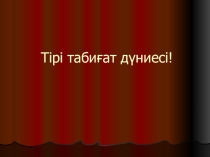 Биология сабағы тақырып Тірі табиғат дүниесі