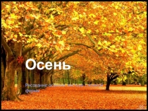Презентация по ИЗО на тему Рисование осенних листьев сложной формы