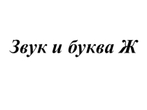 Презентация по обучению грамоте на тему Буква Ж, ж и звук ж.