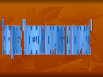 Презентация по математике на тему:Умножение многочлена на многочлен.