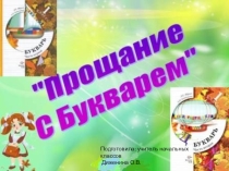 Презентация к празднику Прощай, Букварь!