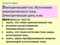 Электрический ток. Источники электрического тока. Электрическая цепь.