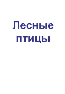 Презентация по окружающему миру Лесные птицы 2класс