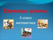 Презентация по математике на тему Единицы длины