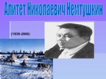 Презентация к неделе эвенкийского языка Алитет Немтушкин - эвенкийский поэт