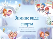 Зимние виды спорта (познавательное развитие)