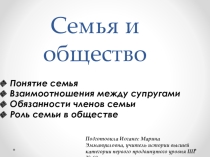 Презентация по обществознанию на тему  Семья и общество 9 класс