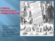 Презентация к уроку Отмена крепостного права в России