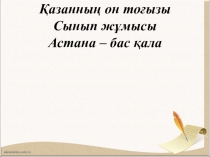 Презентация по казахскому языку на тему Астана - бас қала