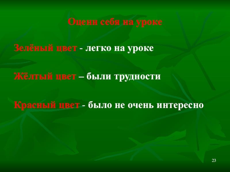 Презентация по русскому языку Устаревшие слова Оцени себя на урокеЗелёный цвет - легко на урокеЖёлтый цвет – Оцени себя на урокеЗелёный цвет - легко на урокеЖёлтый цвет – были трудностиКрасный цвет - было не