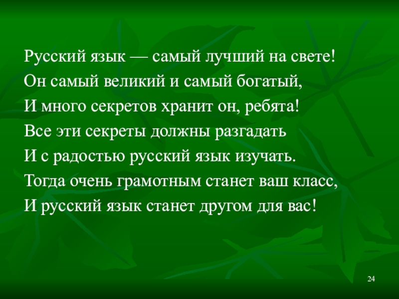 Презентация по русскому языку Устаревшие слова Русский язык — самый лучший на свете!Он самый великий и самый Русский язык — самый лучший на свете!Он самый великий и самый богатый,И много секретов хранит он, ребята!Все