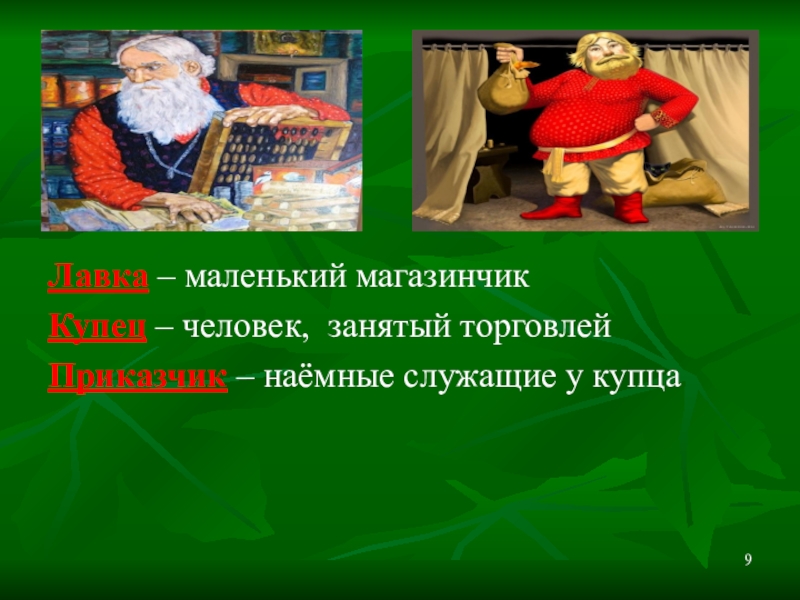 Презентация по русскому языку Устаревшие слова Лавка – маленький магазинчикКупец – человек, занятый торговлей Приказчик – наёмные служащие у купца Лавка – маленький магазинчикКупец – человек, занятый торговлей Приказчик – наёмные служащие у купца