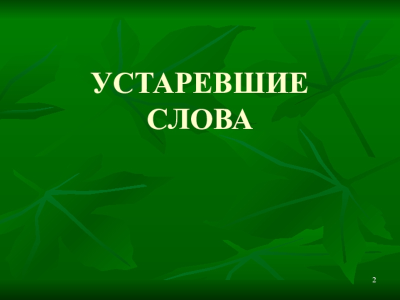 Презентация по русскому языку Устаревшие слова УСТАРЕВШИЕ СЛОВА УСТАРЕВШИЕ СЛОВА